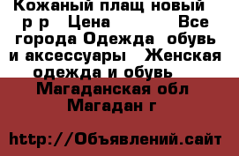 Кожаный плащ новый 50р-р › Цена ­ 3 000 - Все города Одежда, обувь и аксессуары » Женская одежда и обувь   . Магаданская обл.,Магадан г.